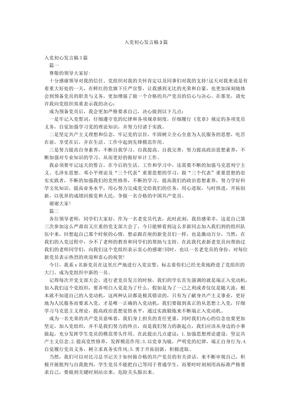 入党初心发言稿3篇_第1页