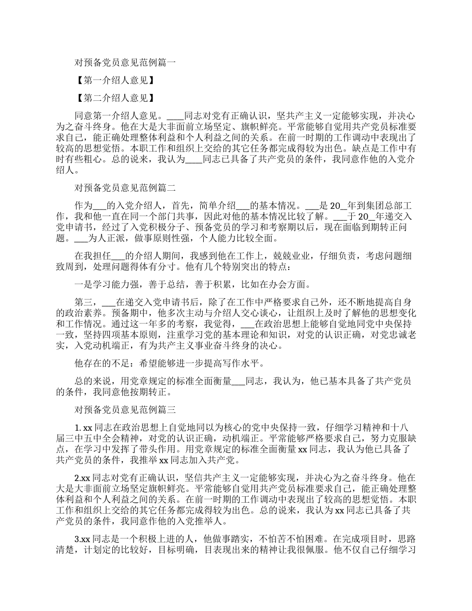 入党介绍人对预备党员意见_第1页