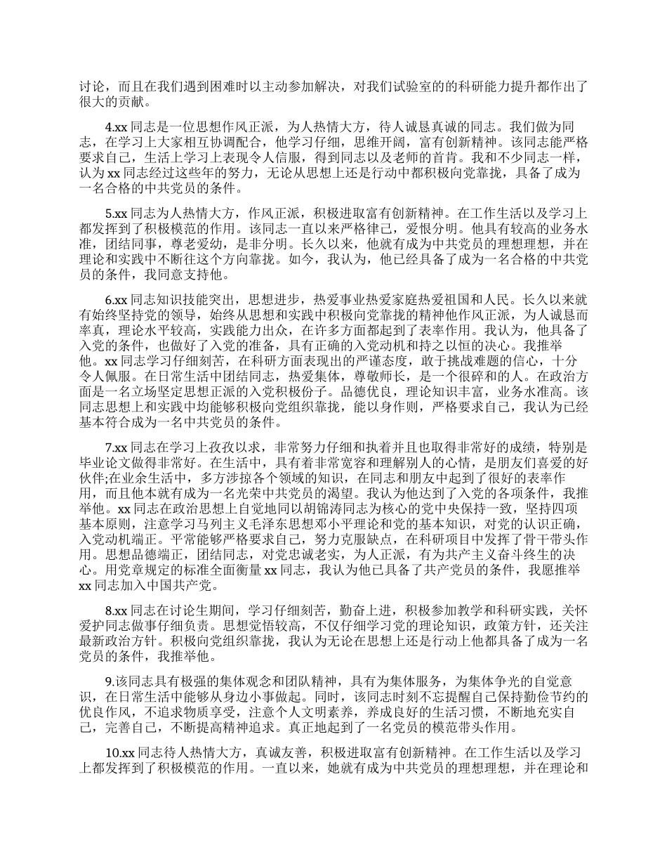 入党介绍人对预备党员意见_第2页