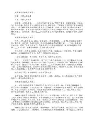 入党介绍人对预备党员意见