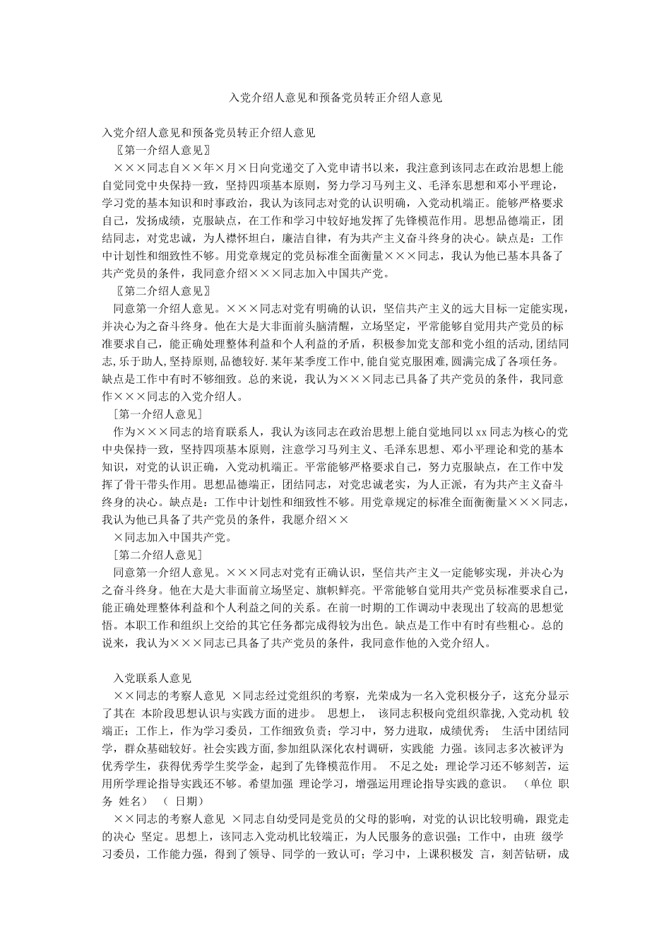 入党介绍人意见和预备党员转正介绍人意见_第1页
