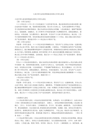 入党介绍人意见和预备党员转正介绍人意见