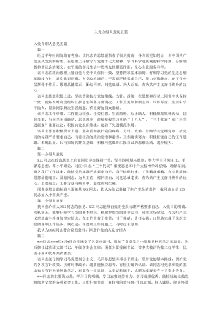 入党介绍人意见五篇