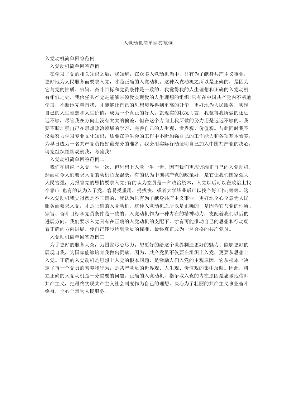 入党动机简单回答范例_第1页