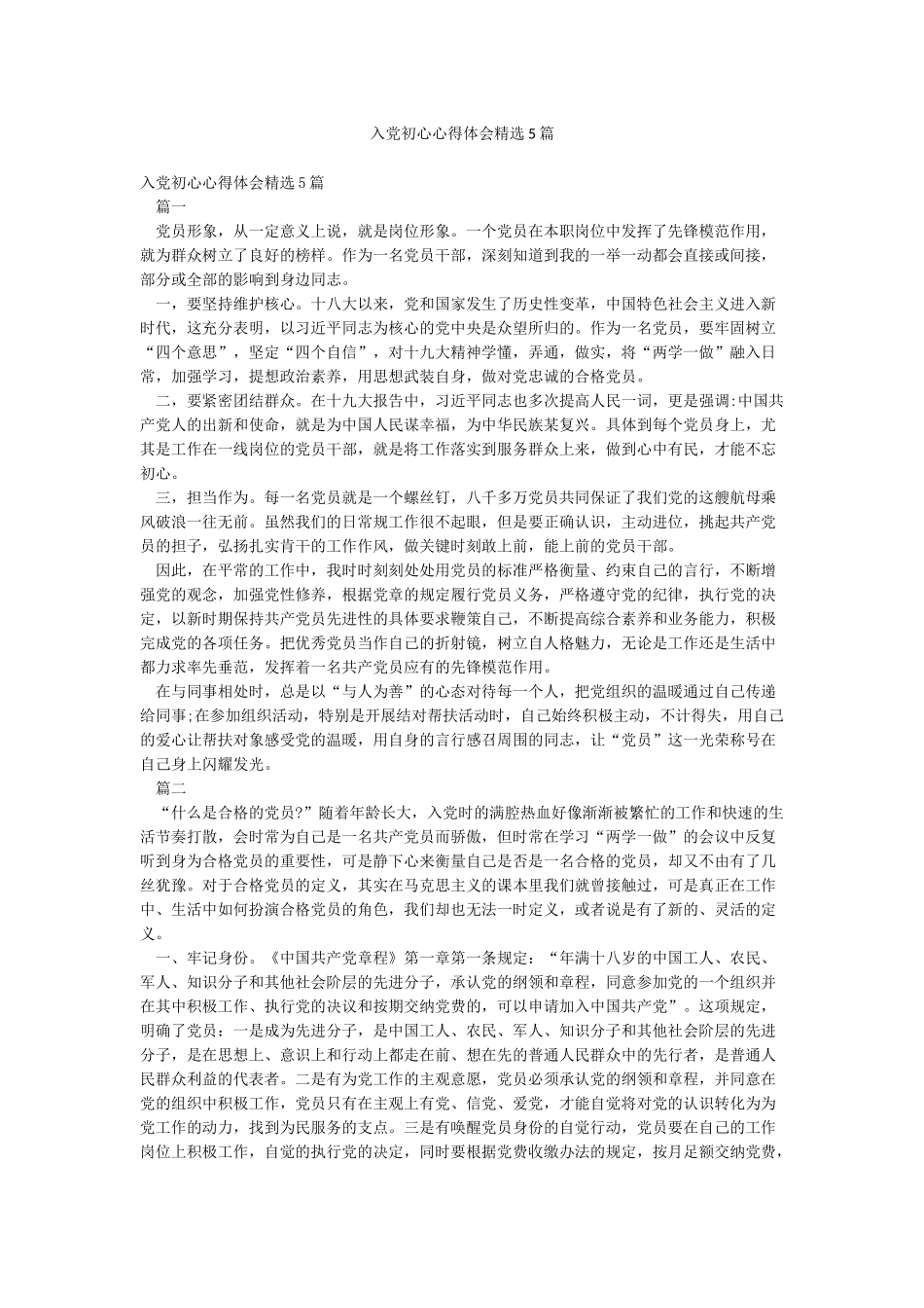 入党初心心得体会精选5篇_第1页