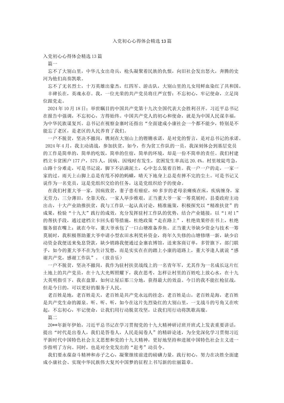 入党初心心得体会精选13篇_第1页