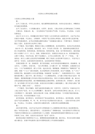 入党初心心得体会精选13篇