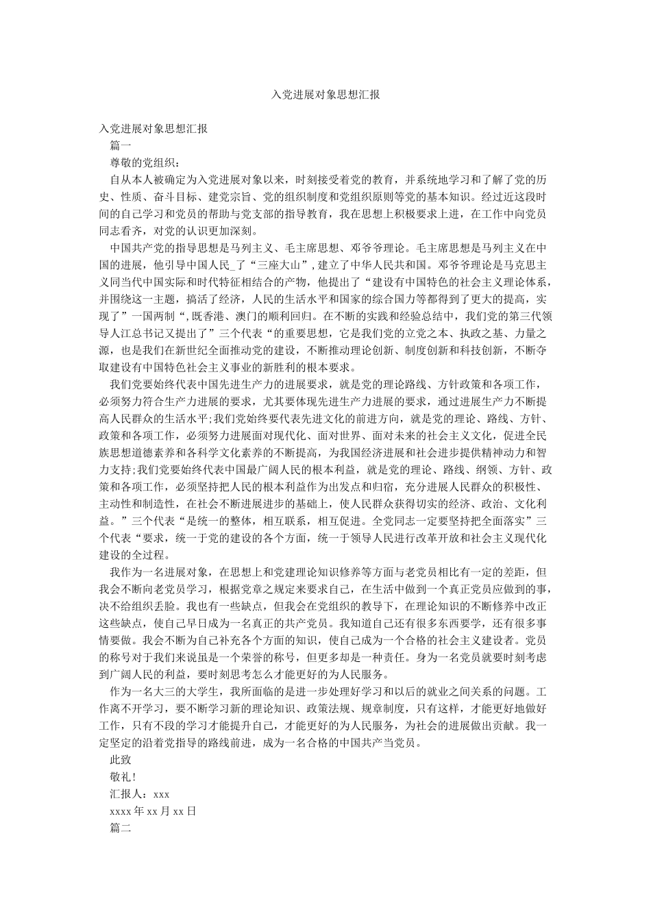 入党发展对象思想汇报_第1页