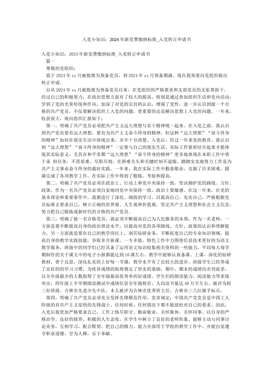 入党小知识2024年新党费缴纳标准-入党转正申请书_第1页