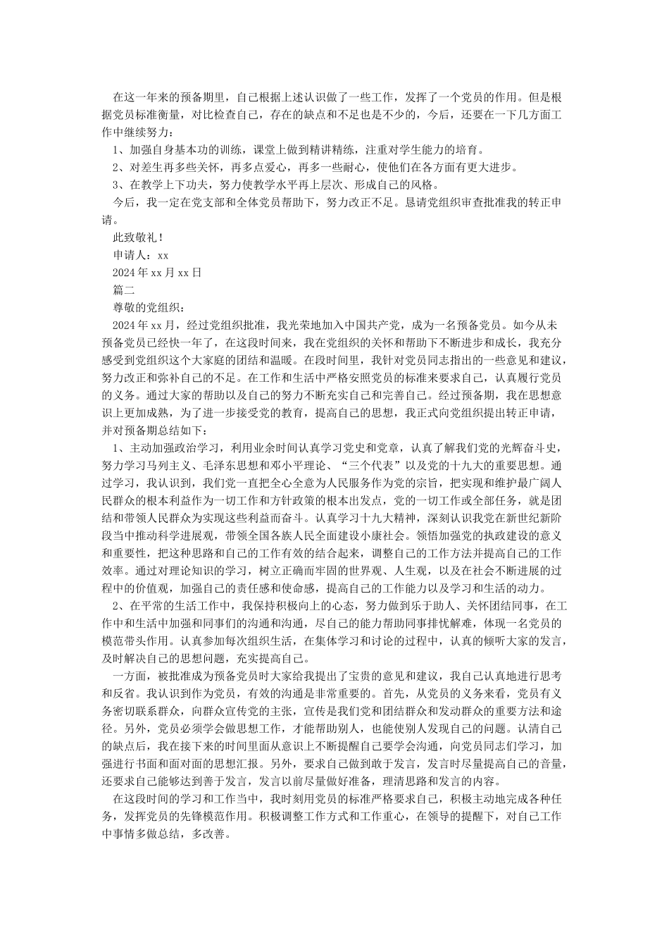 入党小知识2024年新党费缴纳标准-入党转正申请书_第2页