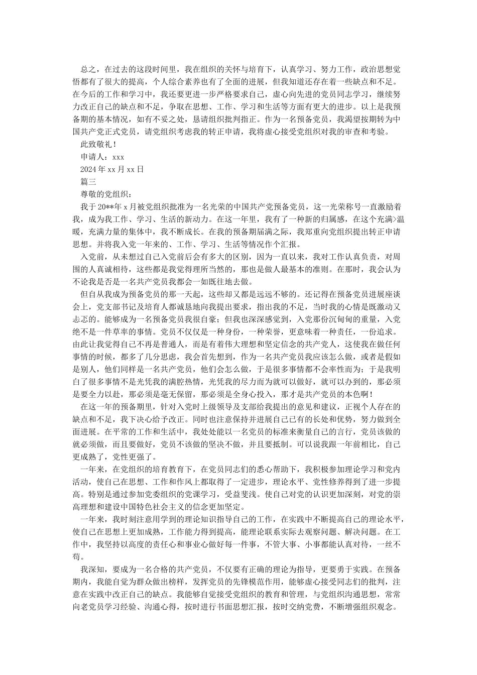 入党小知识2024年新党费缴纳标准-入党转正申请书_第3页