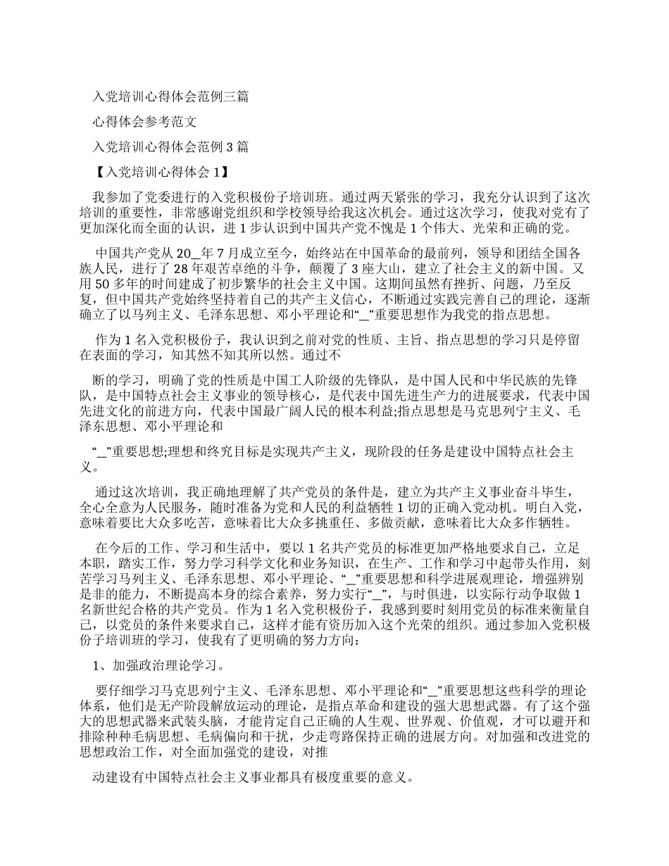 入党培训心得体会范文_第1页