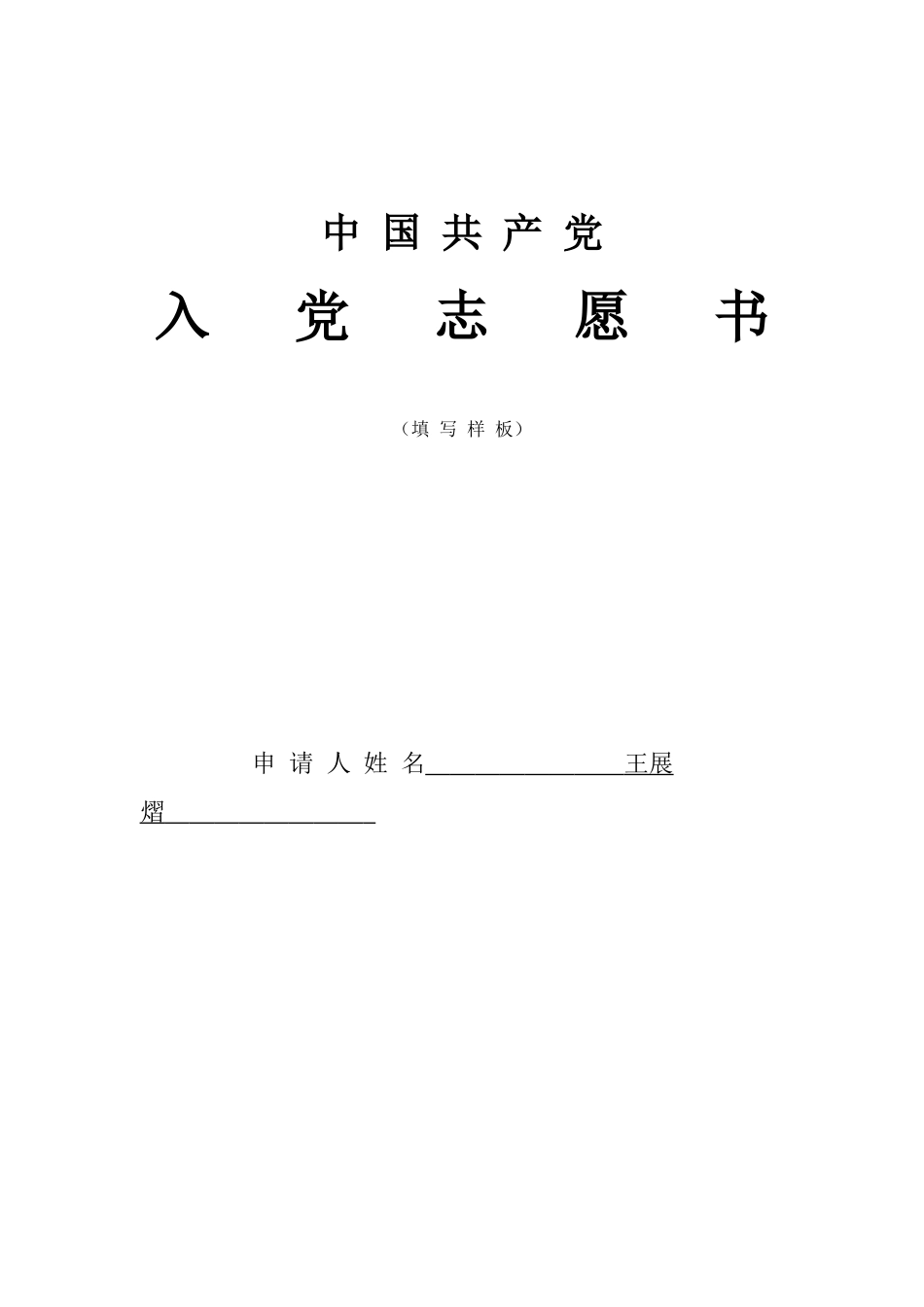 入党志愿书-王展熠-2_第1页