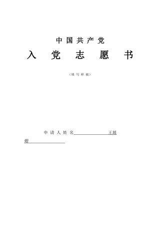 入党志愿书-王展熠-2