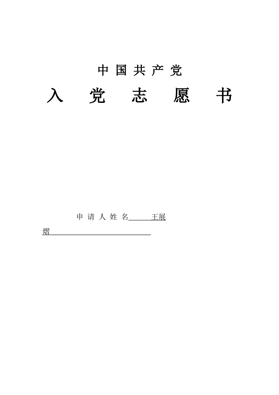 入党志愿书-王展熠_第1页