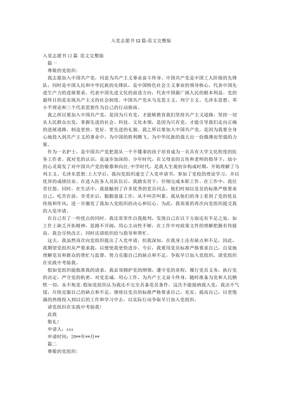 入党志愿书12篇-范文完整版_第1页