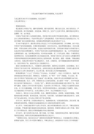入党志愿书2024年8月份最新版-入党志愿书