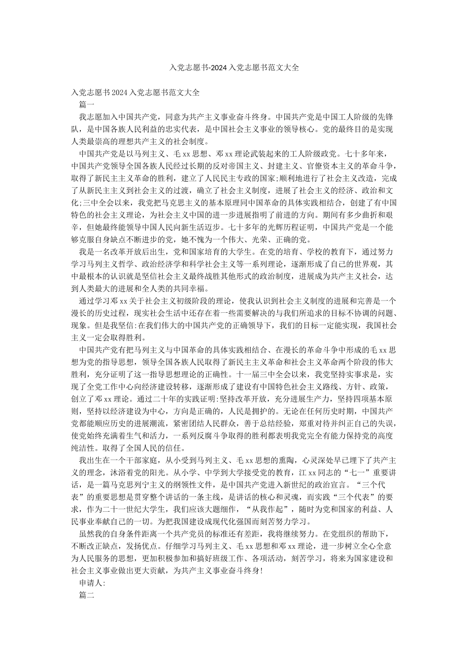 入党志愿书-2024入党志愿书范文大全_第1页