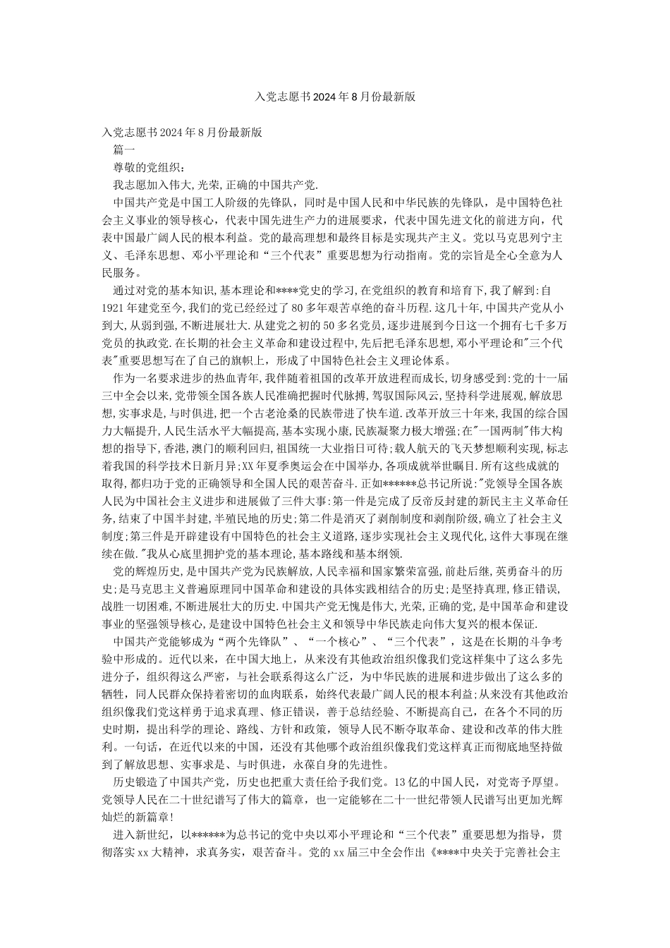 入党志愿书2024年8月份最新版_第1页