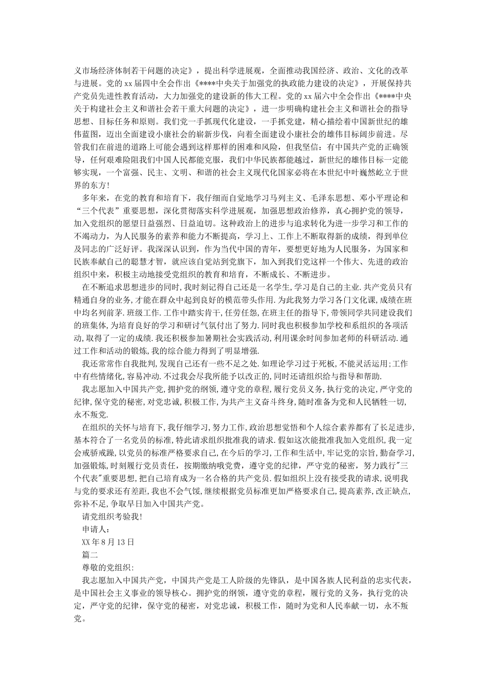 入党志愿书2024年8月份最新版_第2页