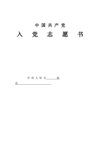 入党志愿书填写-陈浩