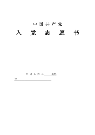 入党志愿书填写—莫思兰