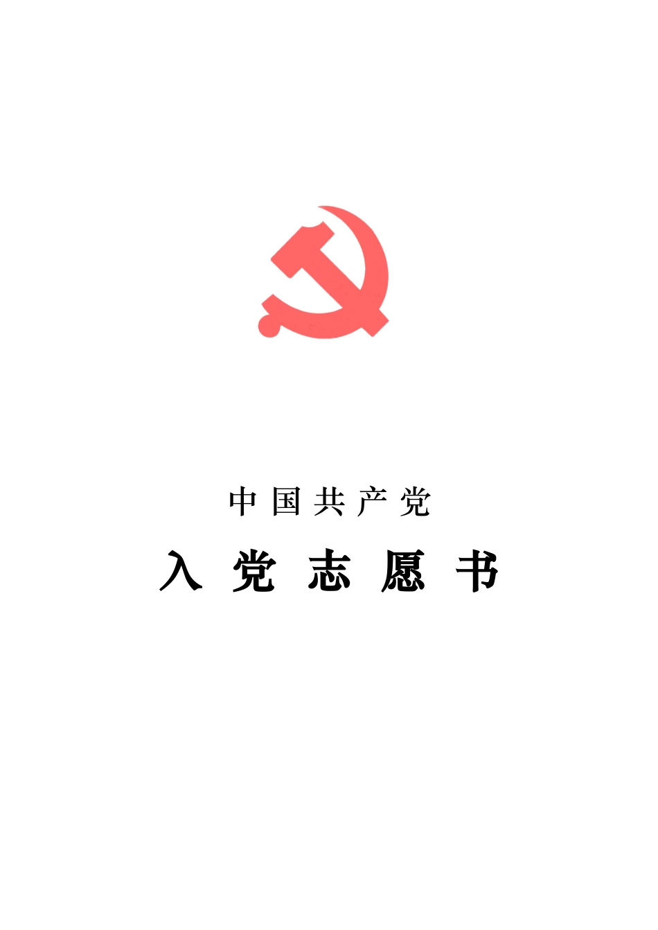 入党志愿书范本_第1页