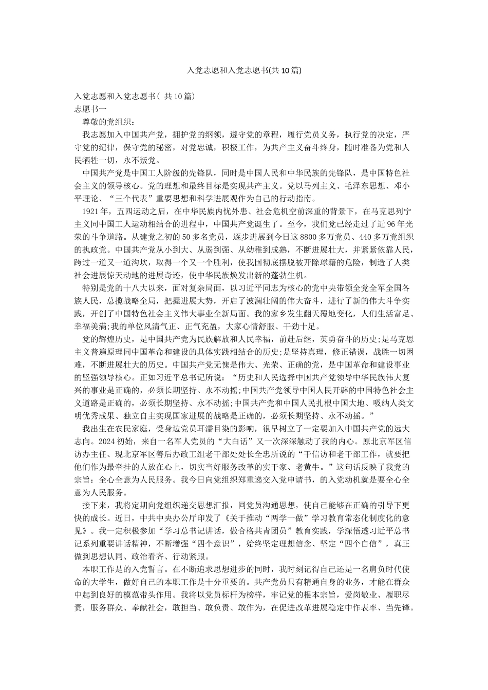 入党志愿和入党志愿书(共10篇)_第1页