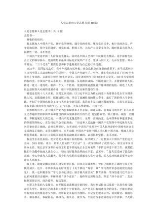 入党志愿和入党志愿书(共10篇)