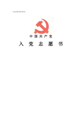 入党志愿书填写范本--详细填写指导教程