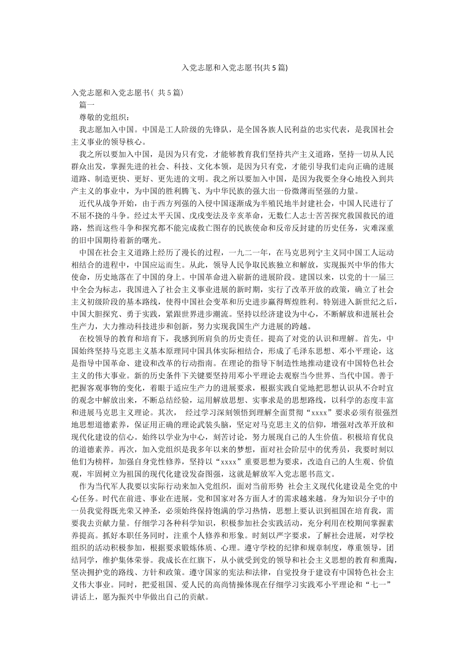 入党志愿和入党志愿书(共5篇)_第1页