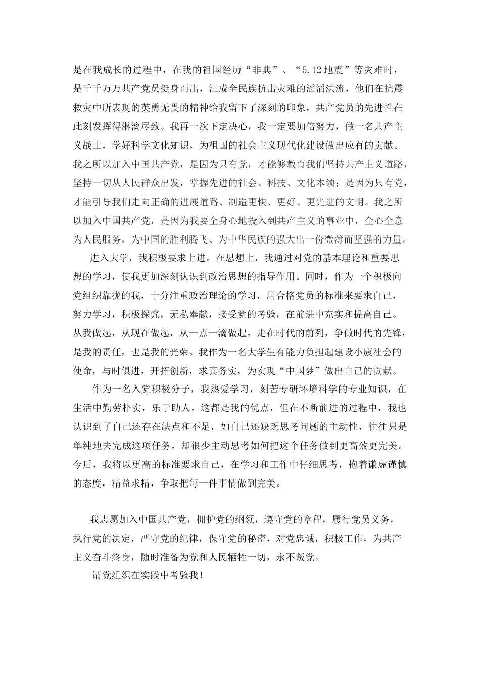 入党志愿书环境科学专业2000字_第2页