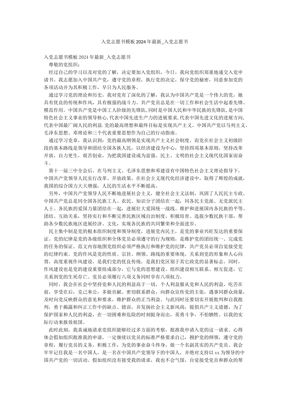 入党志愿书模板2024年最新-入党志愿书_第1页