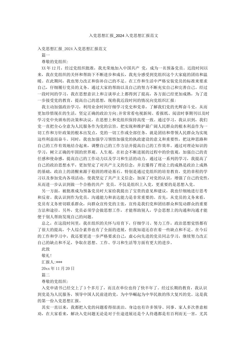 入党思想汇报-2024入党思想汇报范文_第1页