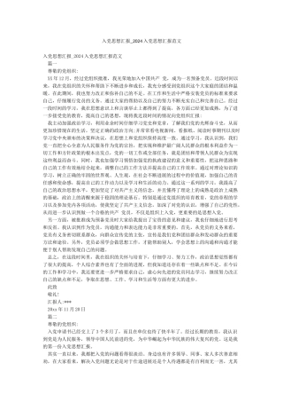 入党思想汇报-2024入党思想汇报范文