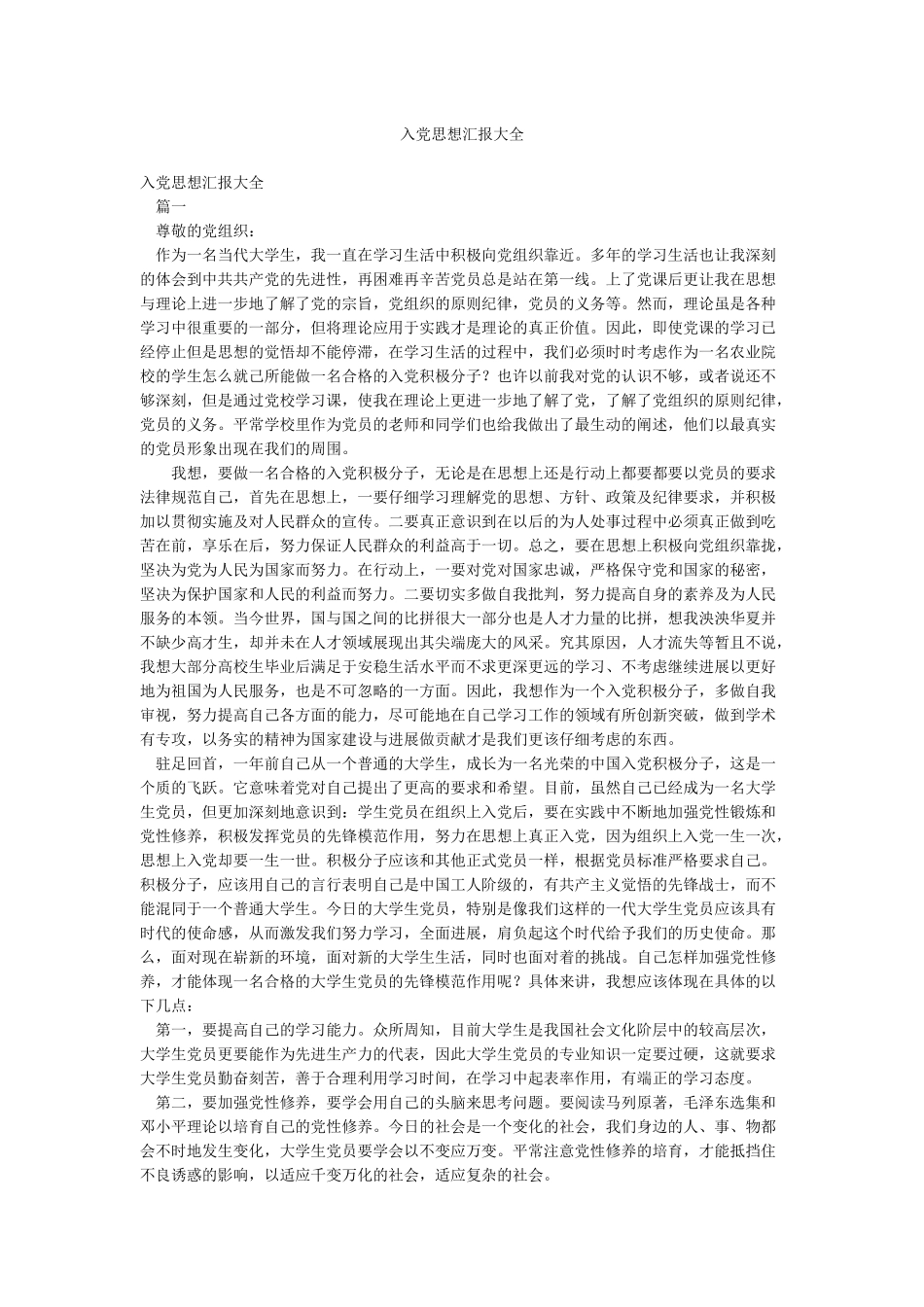 入党思想汇报大全_第1页