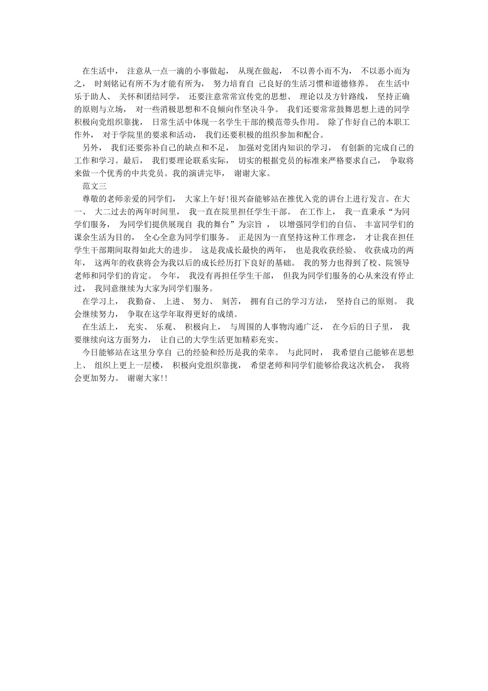 入党推优三分钟演讲稿-入党推优三分钟的演讲稿范文_第2页