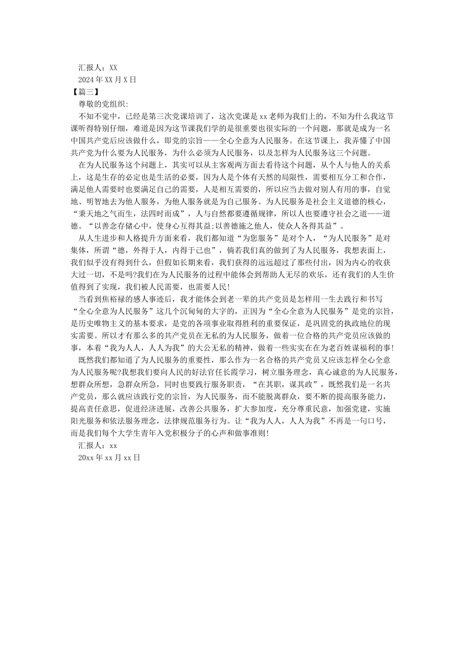 入党思想汇报2024-入党思想汇报_第3页