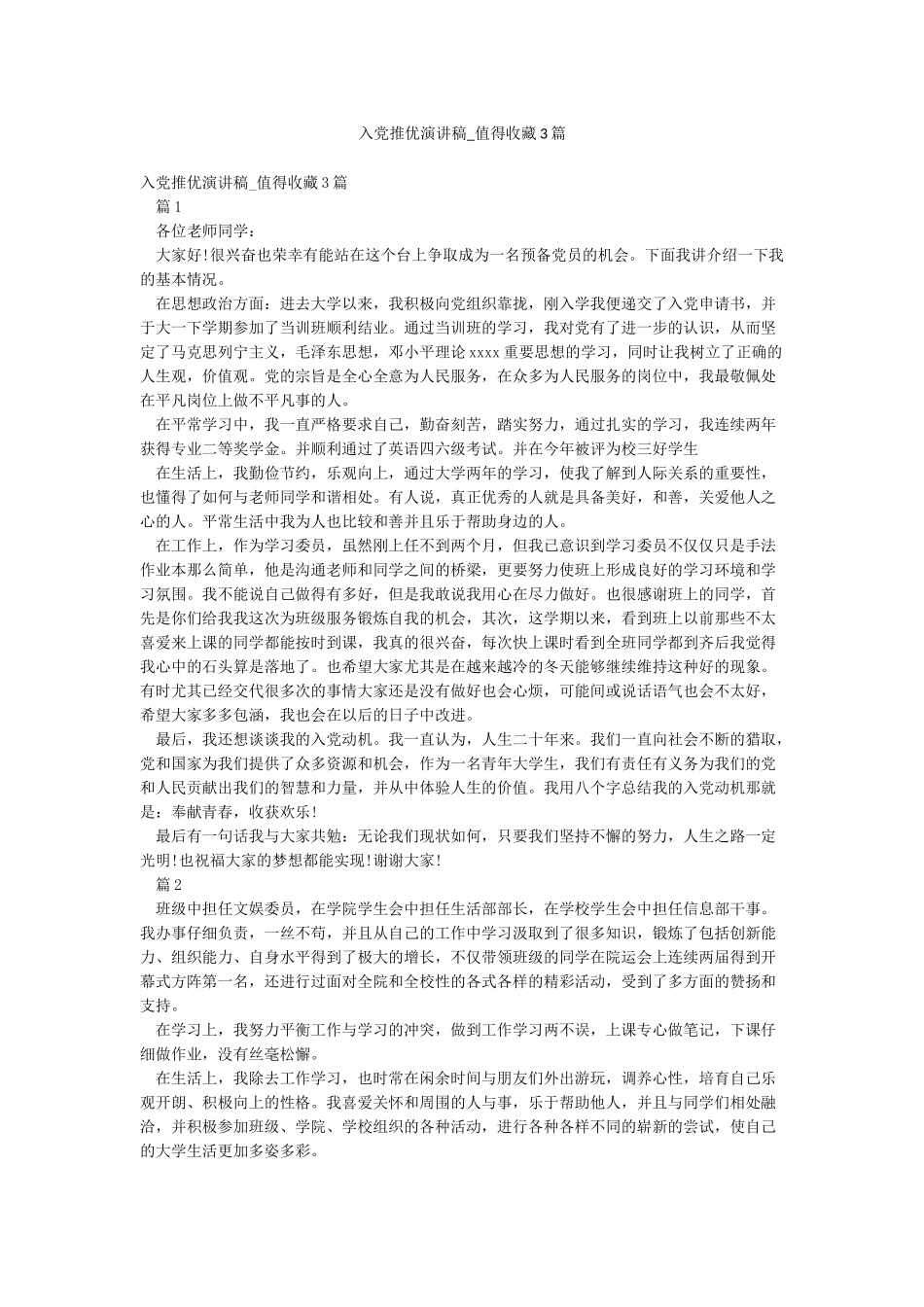 入党推优演讲稿-值得收藏3篇_第1页