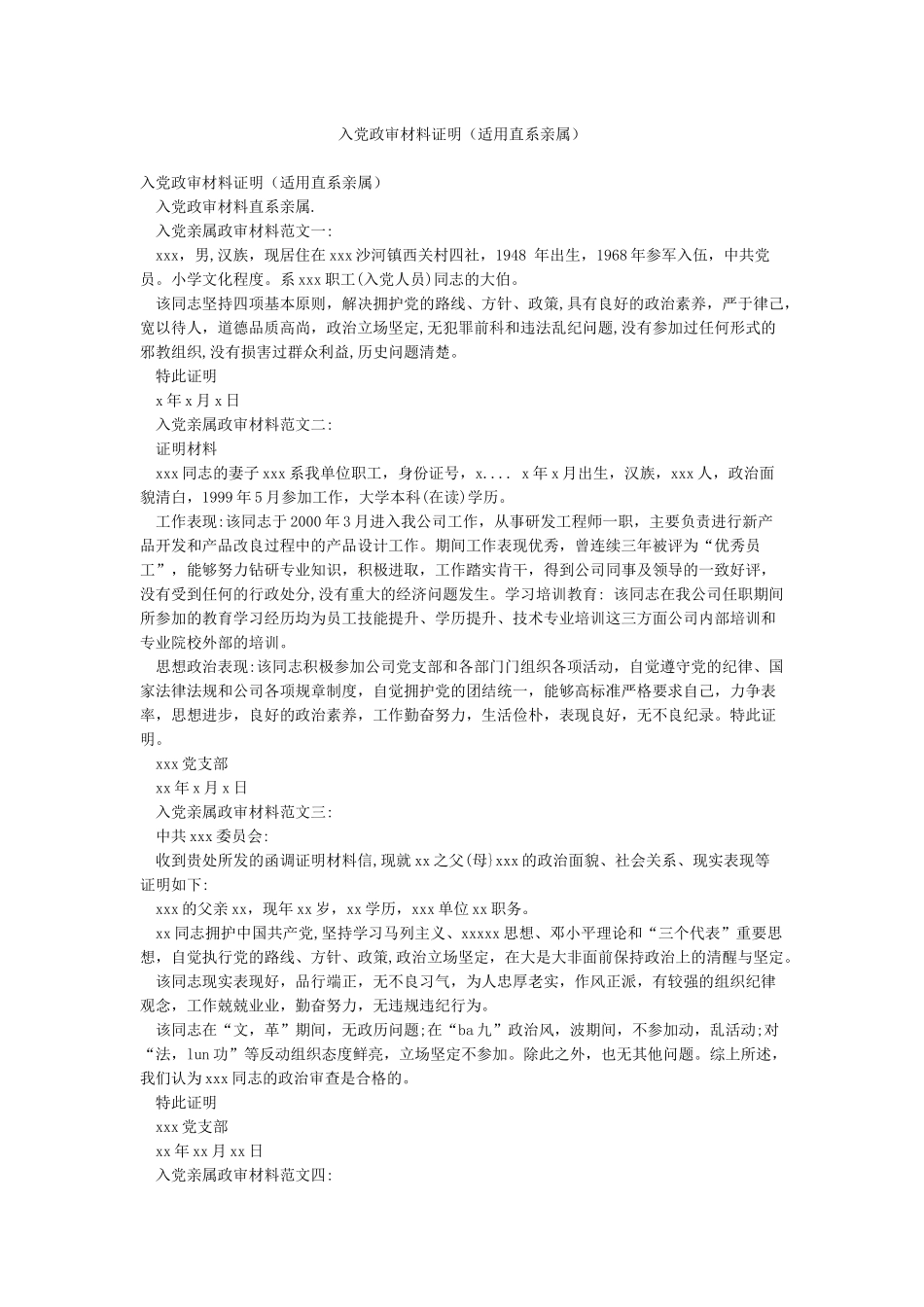 入党政审材料证明_第1页