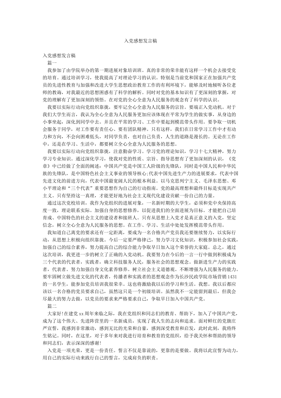 入党感想发言稿_第1页