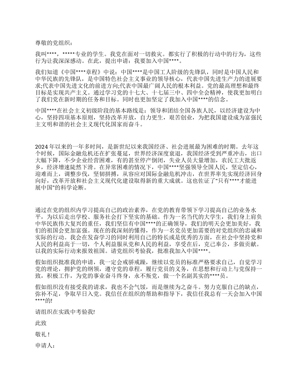 入党申请书2024年大学生_第1页