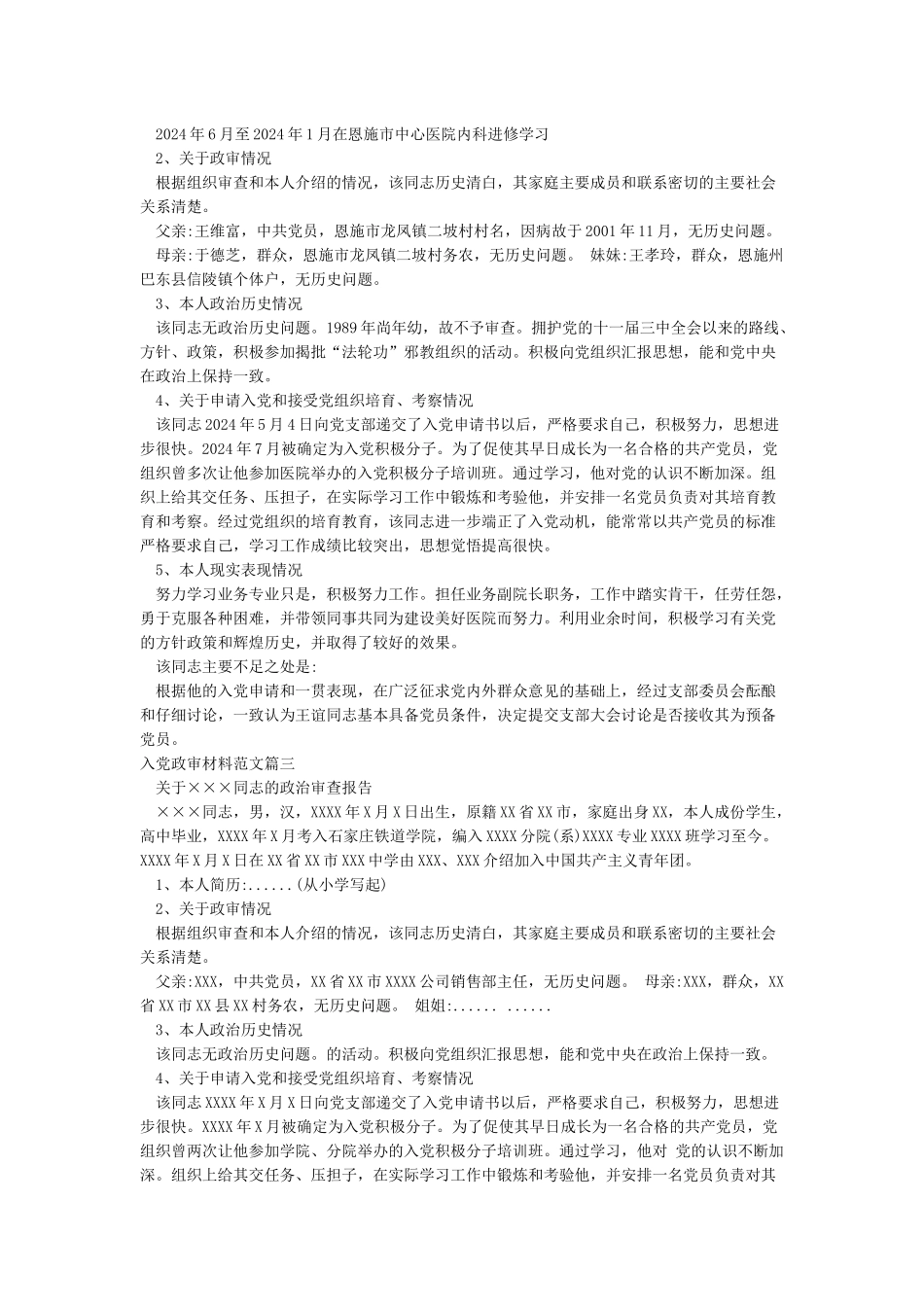 入党政审材料范文_第2页