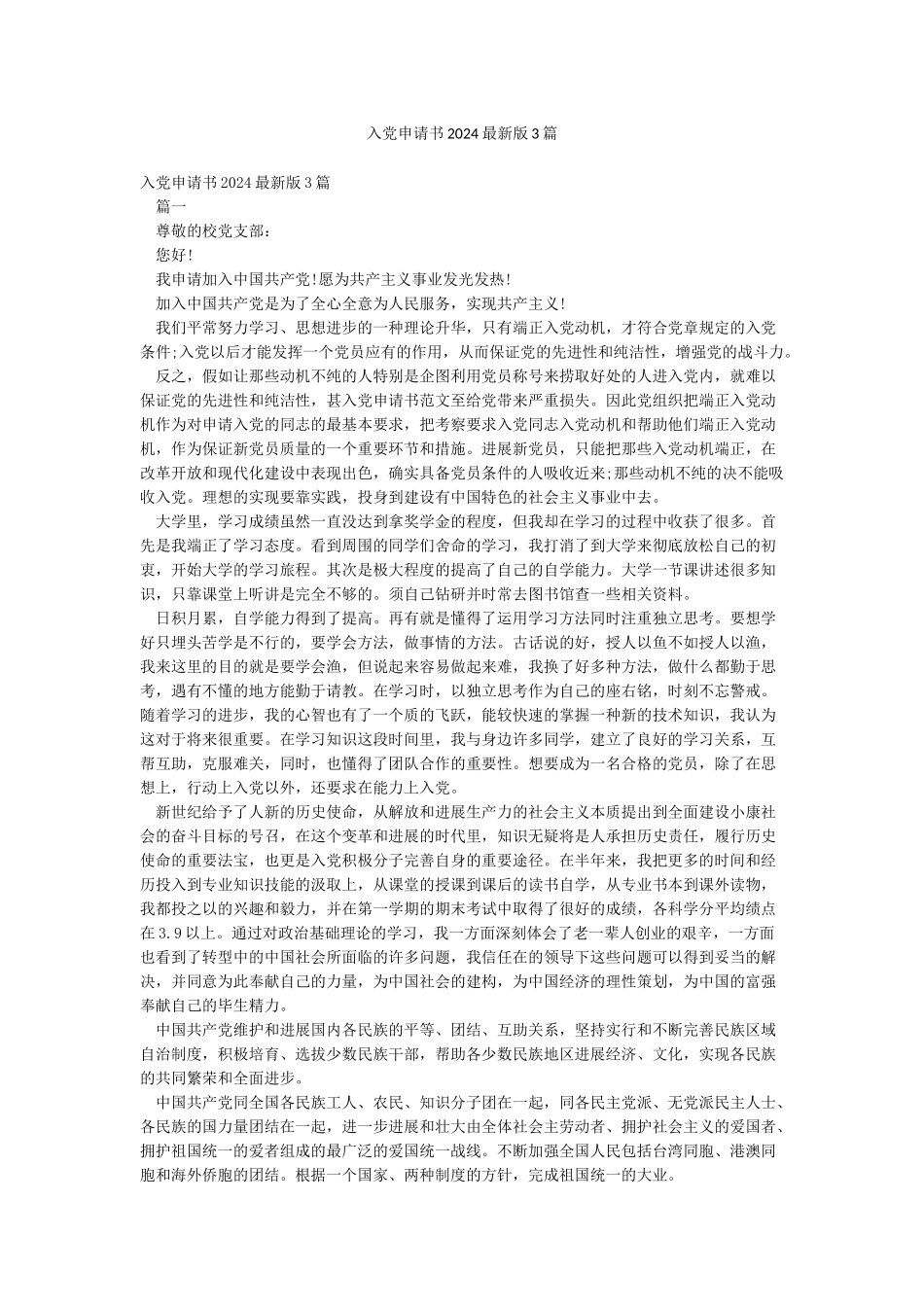 入党申请书2024最新版3篇_第1页