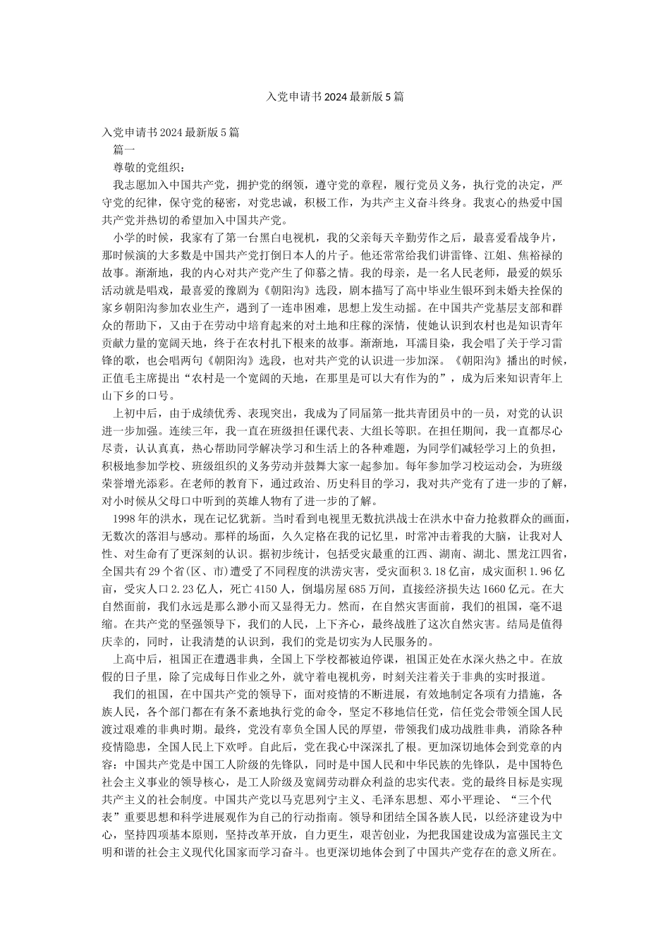 入党申请书2024最新版5篇_第1页