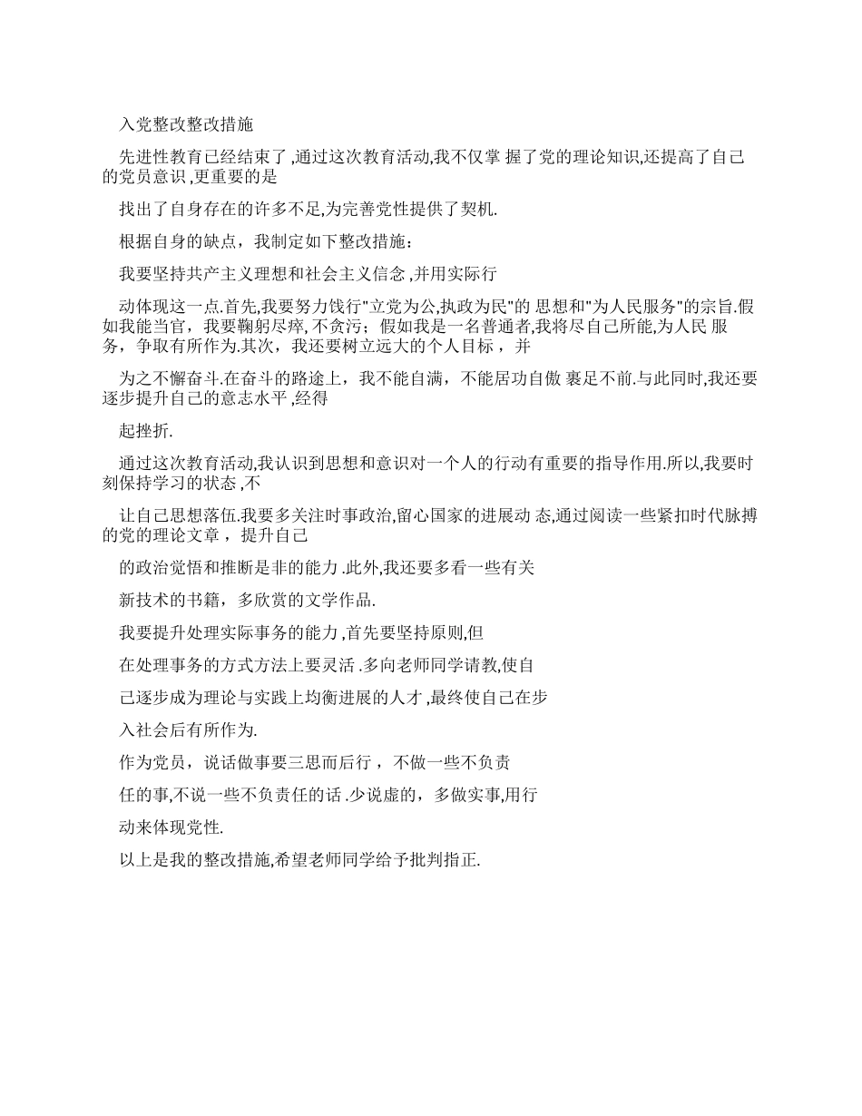 入党整改报告整改措施_第1页