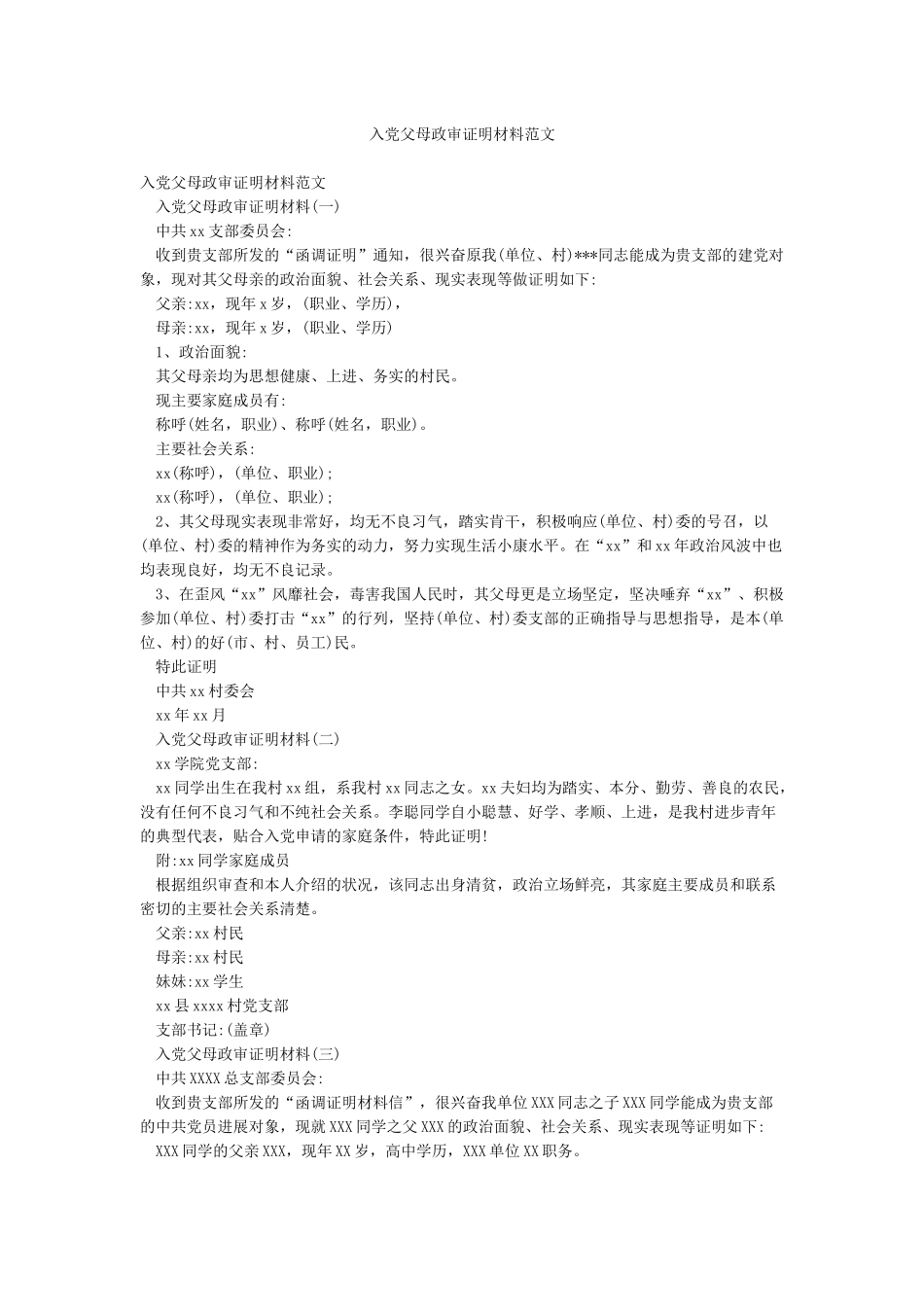 入党父母政审证明材料范文_第1页