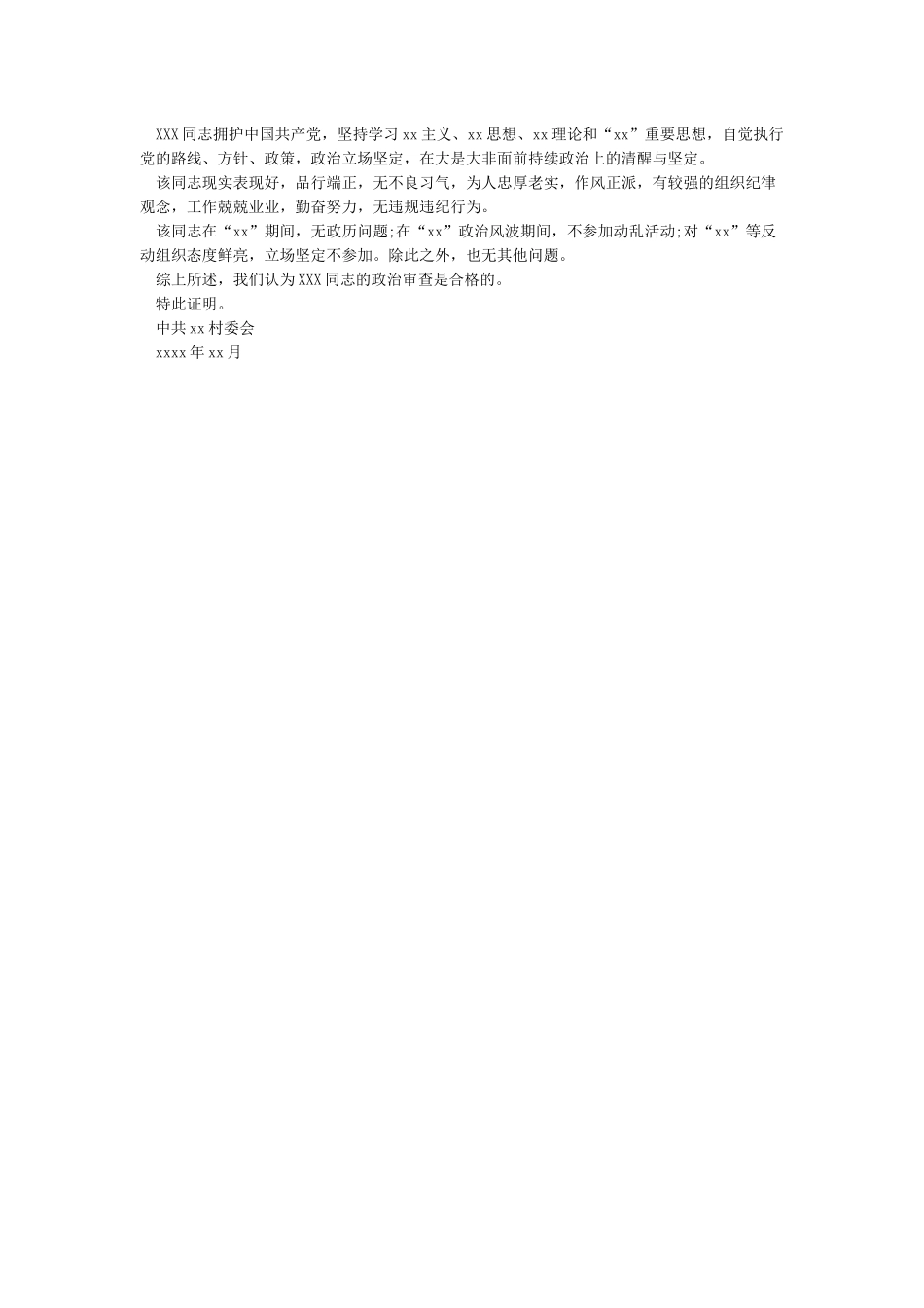 入党父母政审证明材料范文_第2页