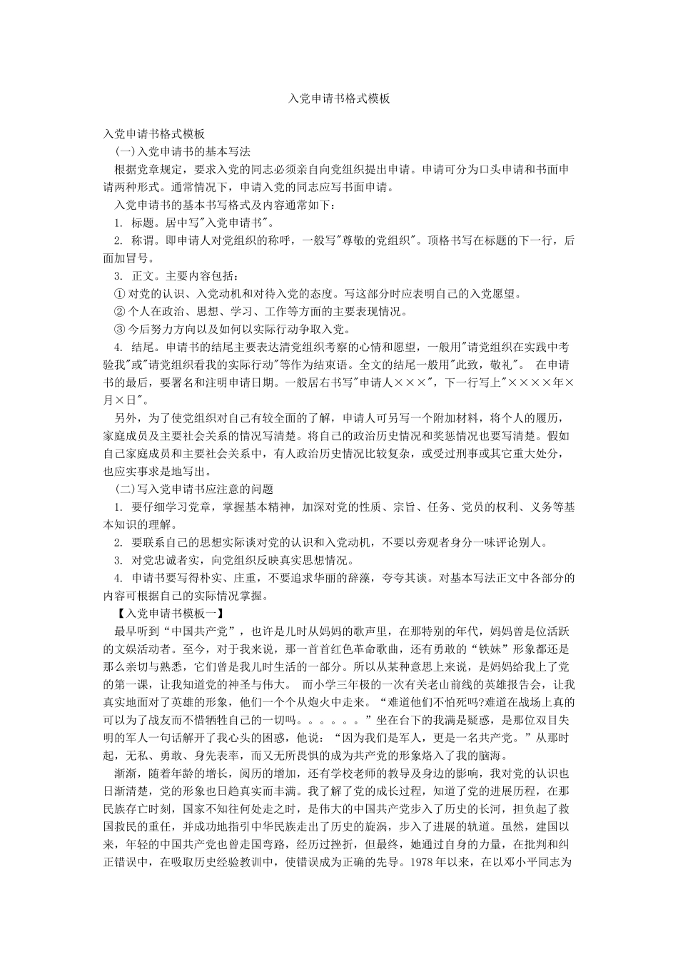 入党申请书格式模板_第1页