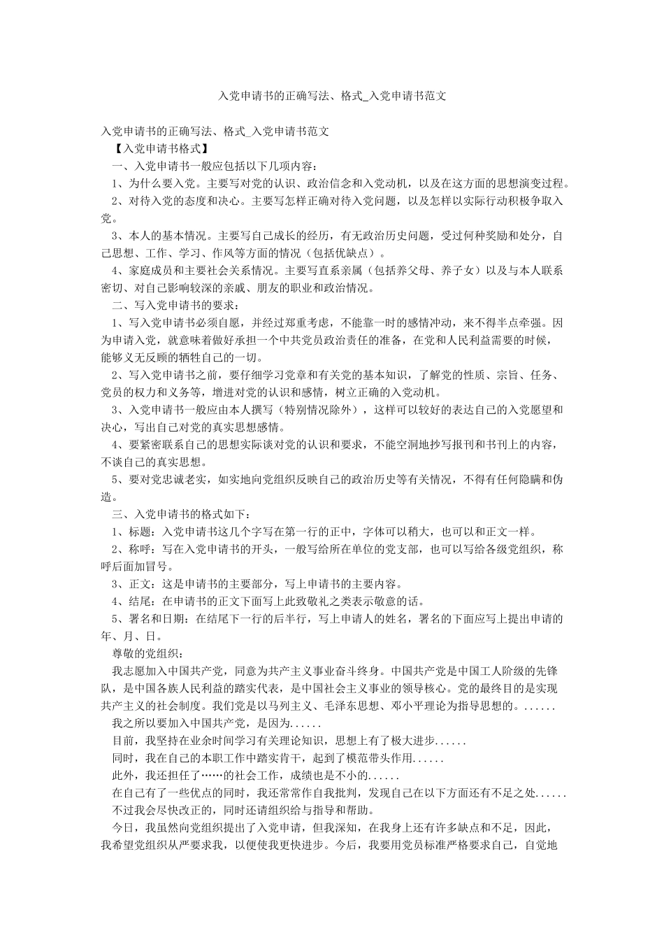 入党申请书的正确写法格式-入党申请书范文_第1页